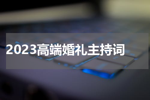 2023高端婚礼主持词