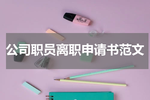 公司职员离职申请书范文