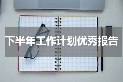 下半年工作计划优秀报告