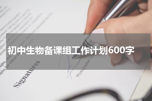 初中生物备课组工作计划600字