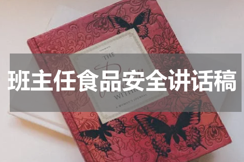 班主任食品安全讲话稿