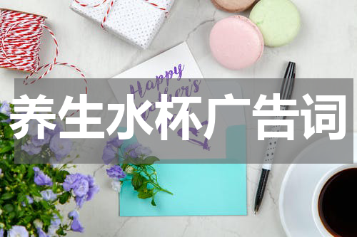 养生水杯广告词