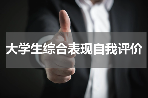 大学生综合表现自我评价