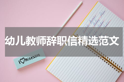 幼儿教师辞职信精选范文