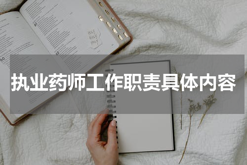 执业药师工作职责具体内容