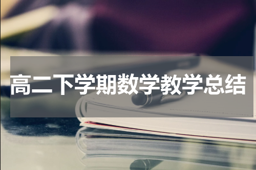 高二下学期数学教学总结