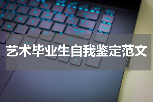 艺术毕业生自我鉴定范文