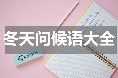 冬天问候语大全