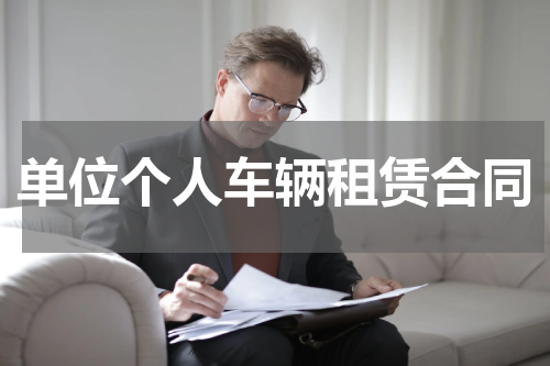 单位个人车辆租赁合同