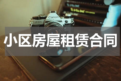 小区房屋租赁合同