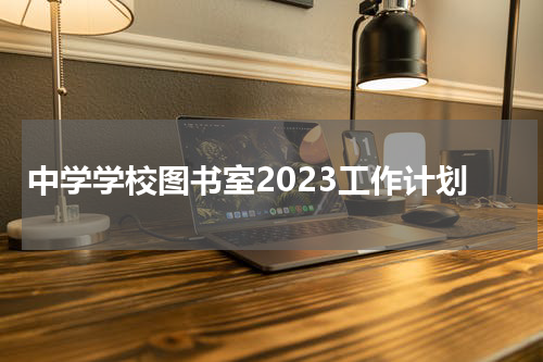 中学学校图书室2023工作计划