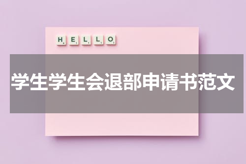 学生学生会退部申请书范文