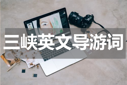 三峡英文导游词