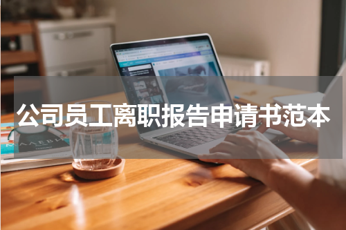 公司员工离职报告申请书范本