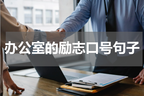 办公室的励志口号句子