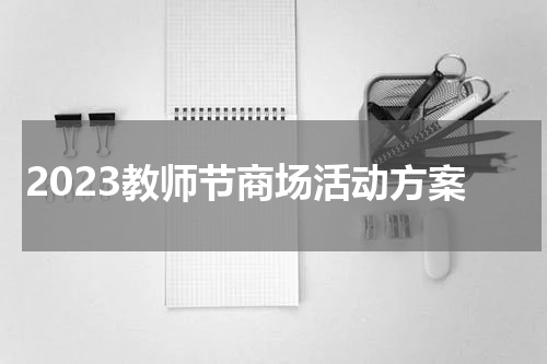 2023教师节商场活动方案