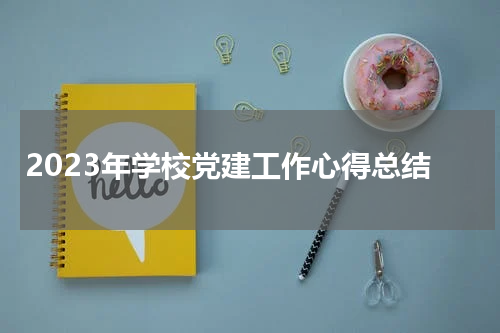 2023年学校党建工作心得总结