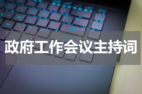 政府工作会议主持词