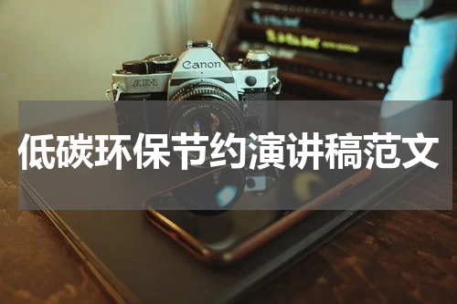 低碳环保节约演讲稿范文