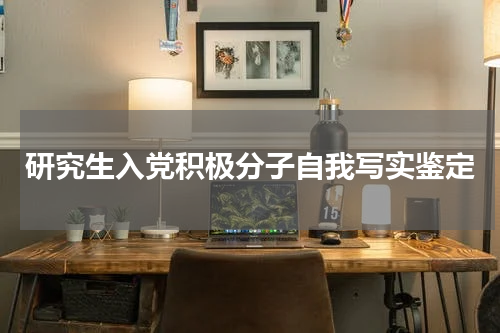 研究生入党积极分子自我写实鉴定