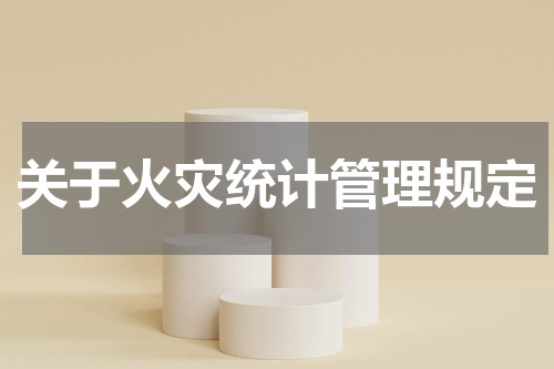 关于火灾统计管理规定