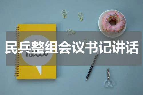 民兵整组会议书记讲话