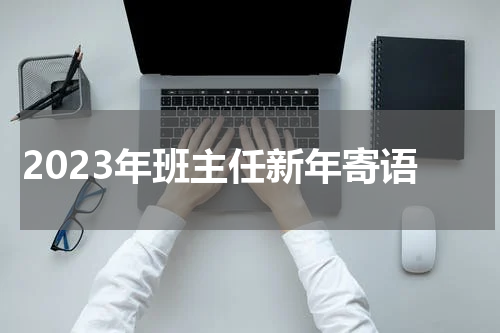 2023年班主任新年寄语