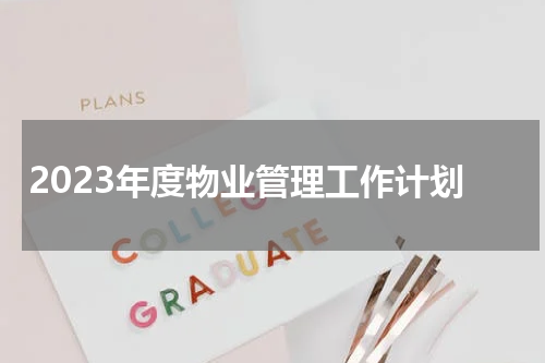 2023年度物业管理工作计划