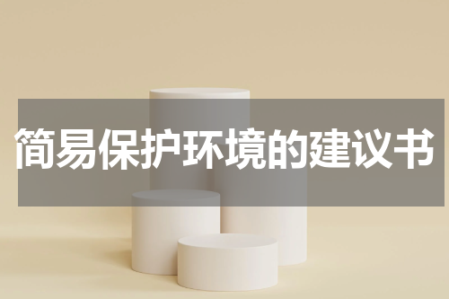 简易保护环境的建议书