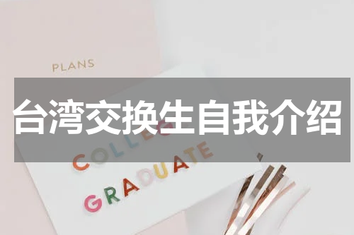 台湾交换生自我介绍