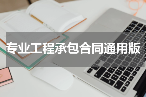 专业工程承包合同通用版