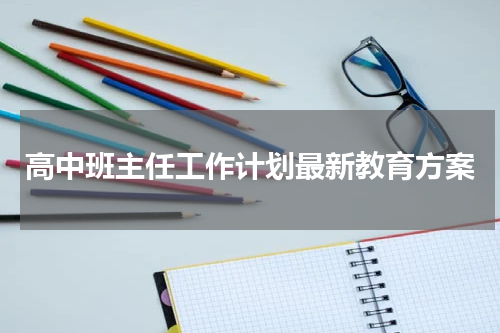 高中班主任工作计划最新教育方案