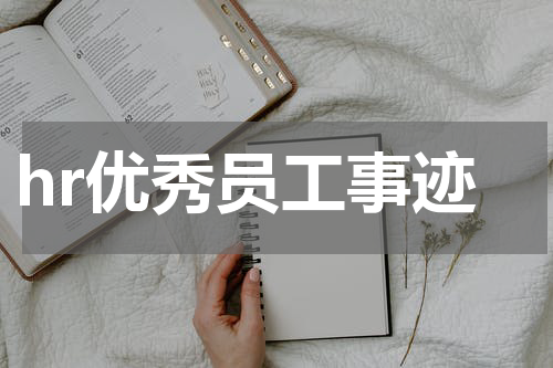 hr优秀员工事迹