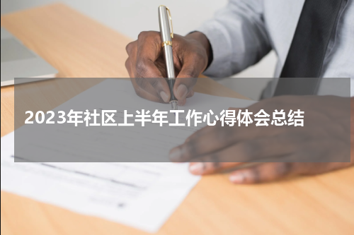 2023年社区上半年工作心得体会总结