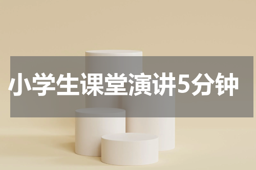 小学生课堂演讲5分钟