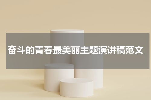 奋斗的青春最美丽主题演讲稿范文