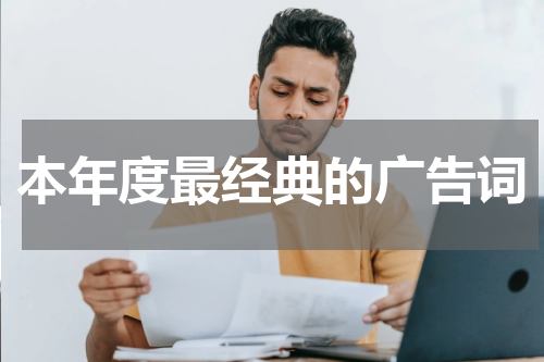 本年度最经典的广告词