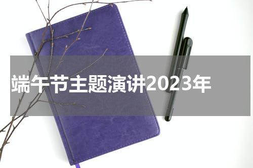 端午节主题演讲2023年
