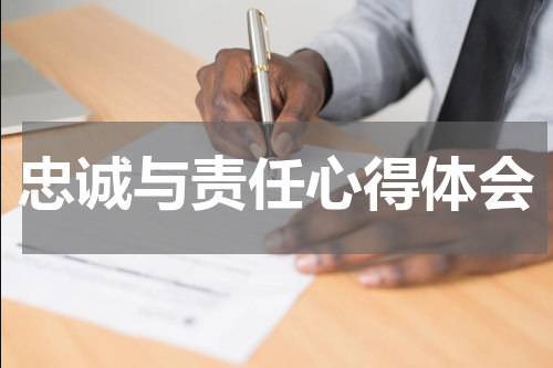 忠诚与责任心得体会