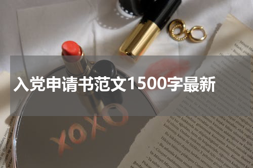 入党申请书范文1500字最新