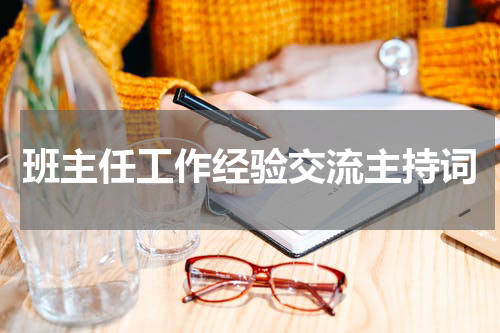 班主任工作经验交流主持词
