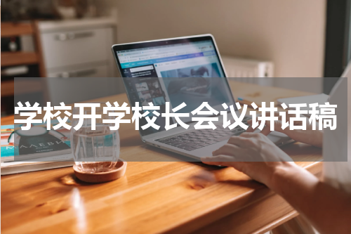 学校开学校长会议讲话稿