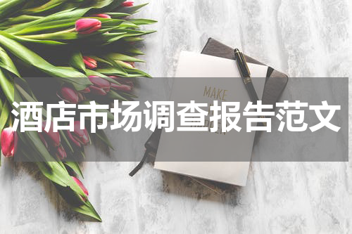 酒店市场调查报告范文