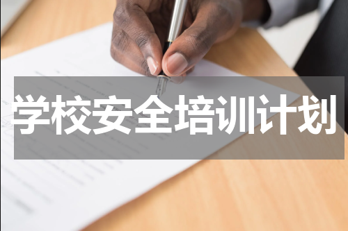 学校安全培训计划