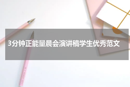 3分钟正能量晨会演讲稿学生优秀范文
