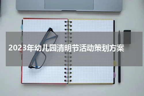 2023年幼儿园清明节活动策划方案