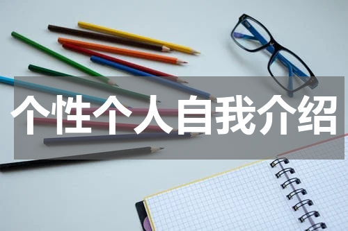 个性个人自我介绍