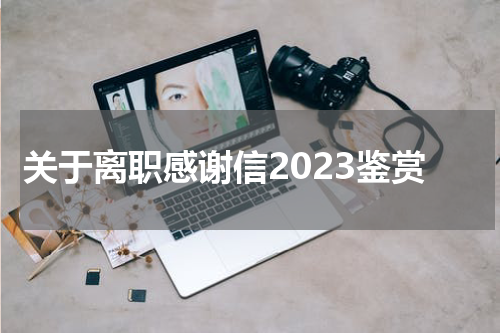 关于离职感谢信2023鉴赏