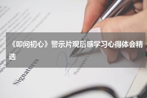 《叩问初心》警示片观后感学习心得体会精选