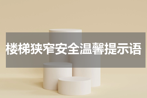 楼梯狭窄安全温馨提示语